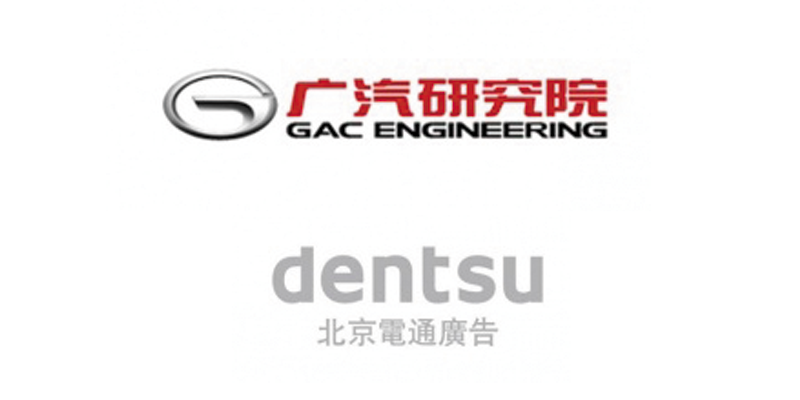 北京电通赢得广汽研究院2018年度品牌传播业务 北京电通赢得广汽研究院2018年度品牌传播业务