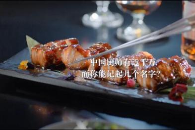 马爹利——解味中国顶级大厨