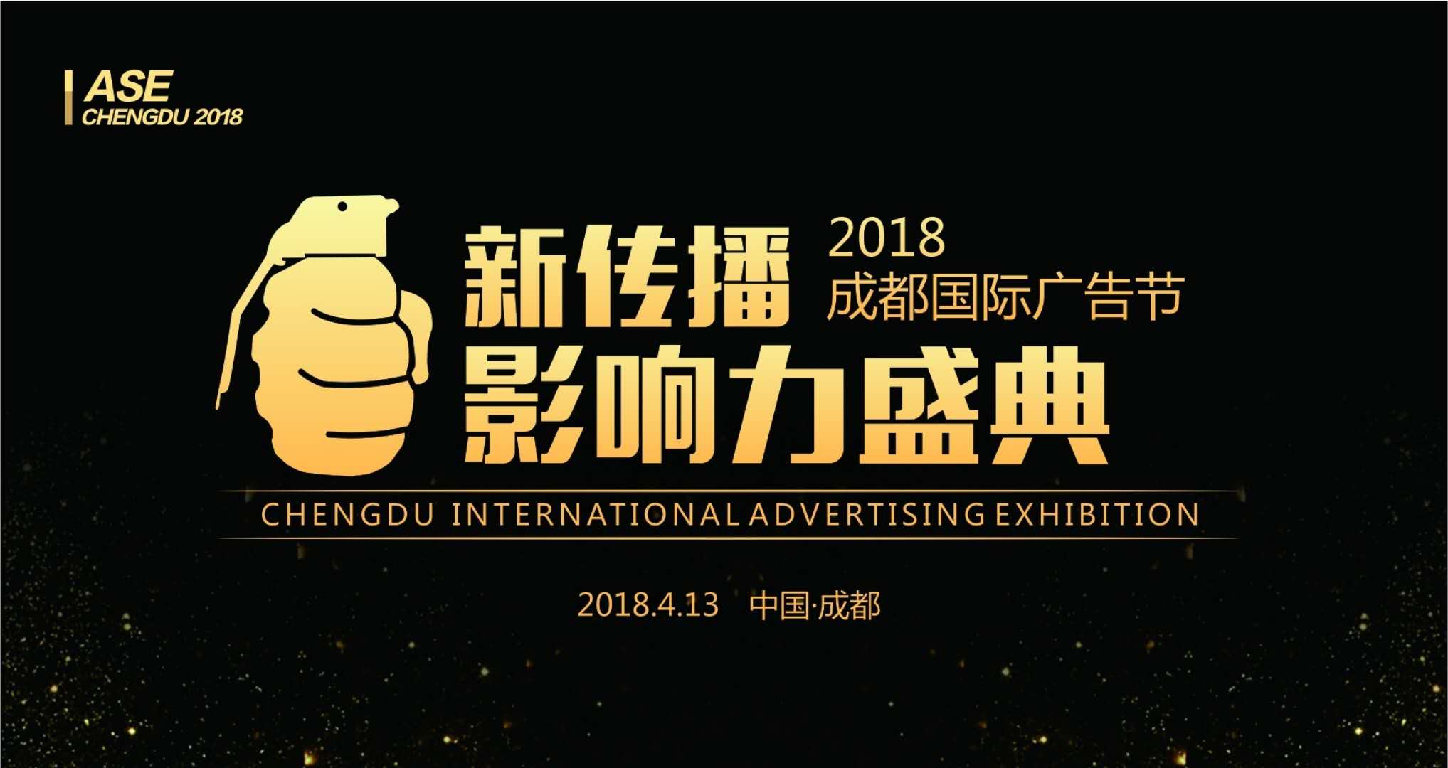 2018成都国际广告节顺利举行 2018成都国际广告节顺利举行