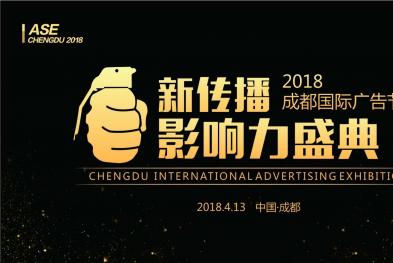 2018成都国际广告节顺利举行