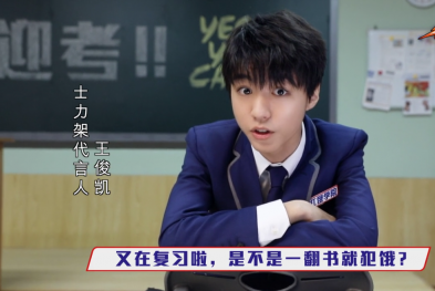 士力架——王俊凯爆笑演绎备考饿货故事