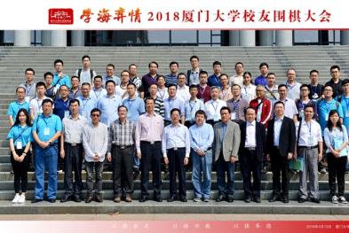 厦门大学成功举办2018校友围棋大会