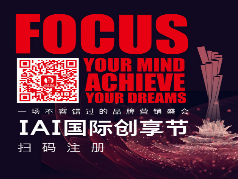 第18届IAI国际广告奖颁奖典礼将在北京举办 第18届IAI国际广告奖颁奖典礼将在北京举办