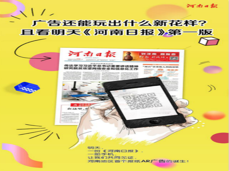 河南日报携手腾讯打造出第一支报纸AR广告 河南日报携手腾讯打造出第一支报纸AR广告
