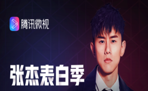 腾讯微视宣布张杰成为代言人