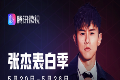 腾讯微视宣布张杰成为代言人