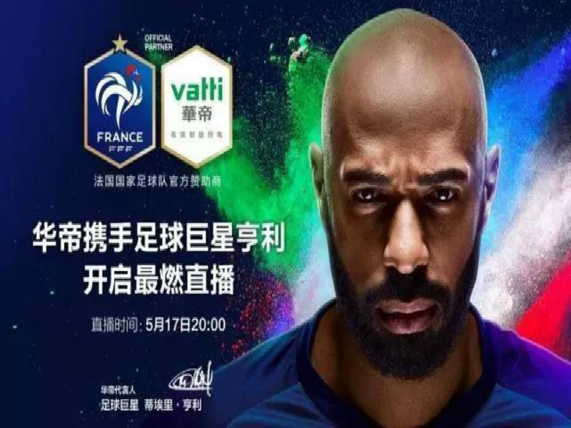 法国传奇球星亨利成为高端智能厨电品牌华帝品牌代言人 法国传奇球星亨利成为高端智能厨电品牌华帝品牌代言人