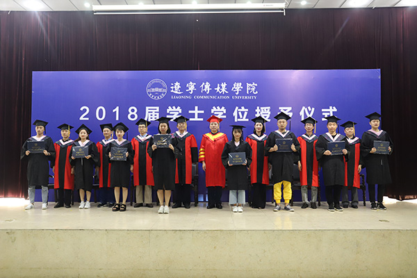 辽宁传媒大学举行2018届本科毕业生学士学位授予仪式