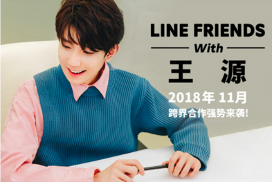 王源担任LINE FRIENDS全球首席创造官