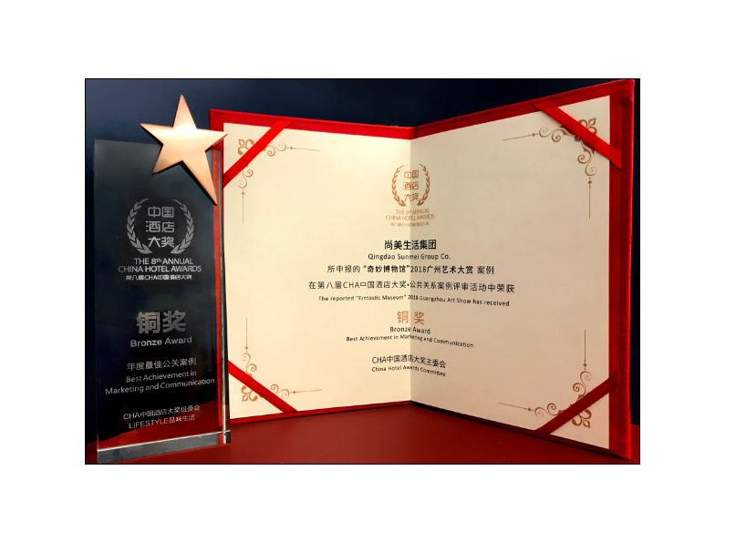 尚美生活集团荣获2018中国酒店大奖年度最佳公关案例铜奖