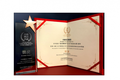 尚美生活集团荣获2018中国酒店大奖年度最佳公关案例铜奖