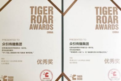 众引传播斩获2018第九届虎啸奖多项大奖
