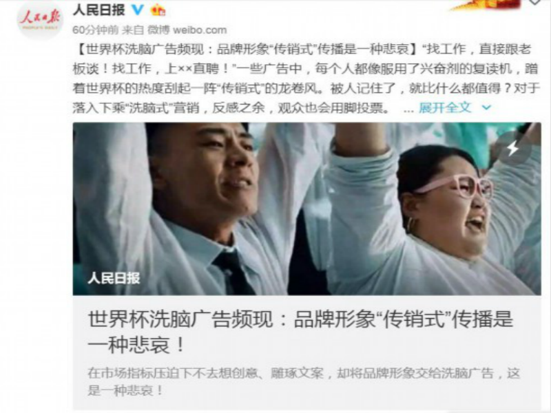 世界杯洗脑广告被人民日报点名批评 世界杯洗脑广告被人民日报点名批评