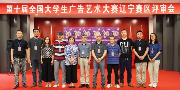 第十届大学生广告艺术大赛辽宁分赛区评审工作圆满完成 第十届大学生广告艺术大赛辽宁分赛区评审工作圆满完成