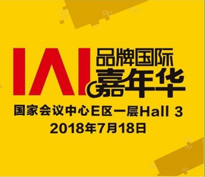 IAI品牌国际嘉年华盛大开启 IAI品牌国际嘉年华盛大开启