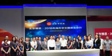 2018年海外华文媒体北京行在中国人民大学落幕