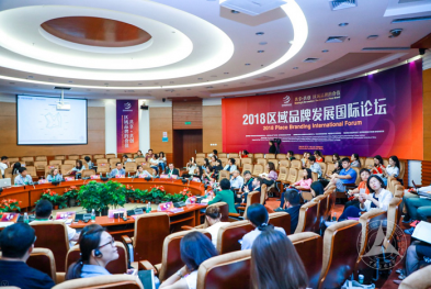 2018区域品牌发展国际论坛在京召开