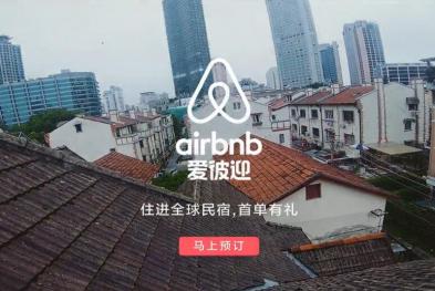 Airbnb爱彼迎——遇到想不到毕业旅行篇