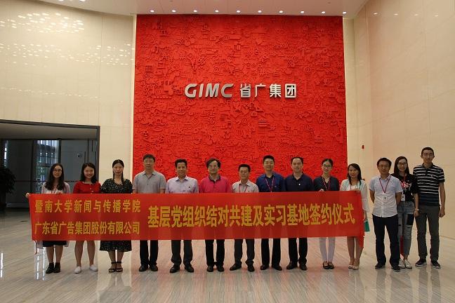 暨南大学新闻与传播学院与省广集团签订党建共建及实习基地协议 暨南大学新闻与传播学院与省广集团签订党建共建及实习基地协议