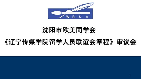 辽宁传媒学院召开党委会议审议辽宁传媒学院留学人员联谊会章程