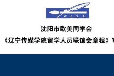 辽宁传媒学院召开党委会议审议辽宁传媒学院留学人员联谊会章程