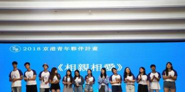 2018京港青年伙伴计划闭营仪式在中国传媒大学圆满举行