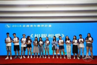 2018京港青年伙伴计划闭营仪式在中国传媒大学圆满举行