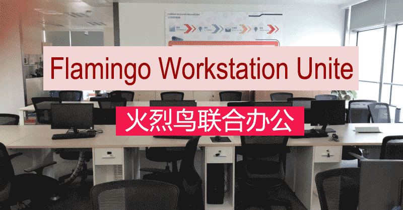 火烈鸟人力开先河助力广告传媒推出联合办公 火烈鸟人力开先河助力广告传媒推出联合办公