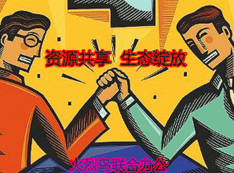 火烈鸟人力开先河助力广告传媒推出联合办公 火烈鸟人力开先河助力广告传媒推出联合办公