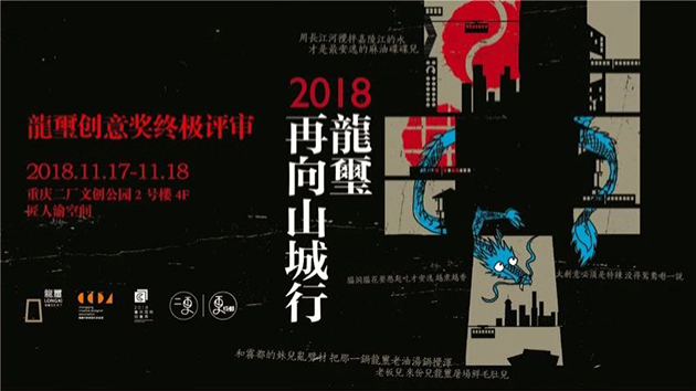 2018龙玺再向山城行创意奖终极评审团大公开 2018龙玺再向山城行创意奖终极评审团大公开