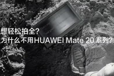 华为mate 20——为了拍全月球宇航员差点回不来了