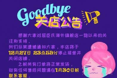 屈臣氏关闭海外天猫旗舰店