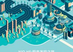 NIO——蔚来发现之旅