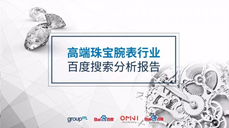 群邑和百度发布了高级珠宝腕表百度搜索行业报告 群邑和百度发布了高级珠宝腕表百度搜索行业报告