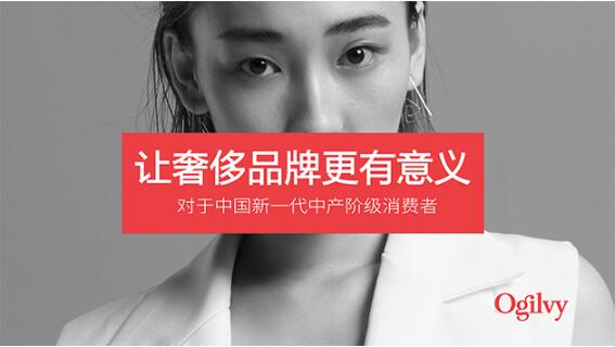 奥美发布让奢侈品牌更有意义白皮书 奥美发布让奢侈品牌更有意义白皮书