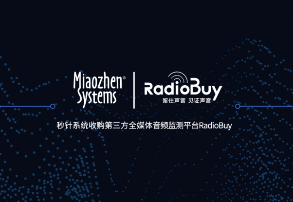 秒针系统收购媒体音频监测平台RadioBuy 秒针系统收购媒体音频监测平台RadioBuy