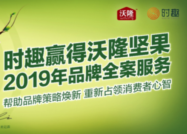 时趣赢得沃隆坚果2019年品牌全案服务 时趣赢得沃隆坚果2019年品牌全案服务