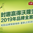 时趣赢得沃隆坚果2019年品牌全案服务
