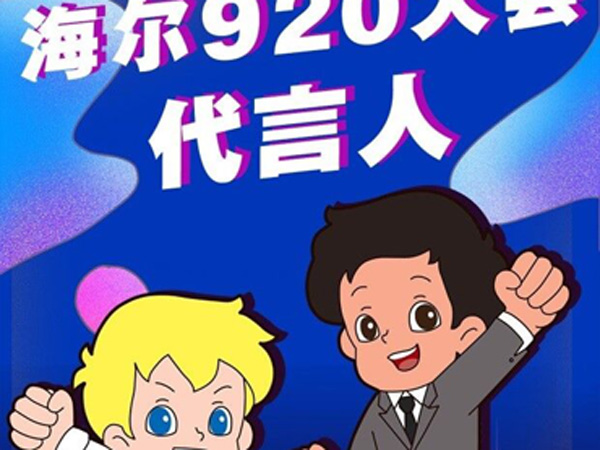 海尔集团官宣海尔兄弟为活动代言 海尔集团官宣海尔兄弟为活动代言