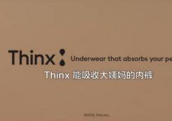 THINX——如果男人也来大姨妈