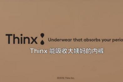 THINX——如果男人也来大姨妈