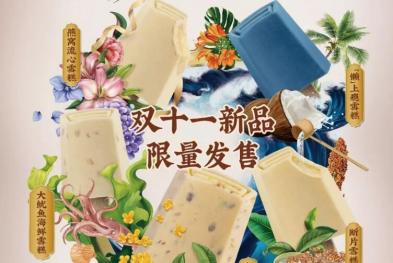 钟薛高——中式雪糕颠覆味来