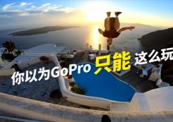 GoPro——可极限可休闲