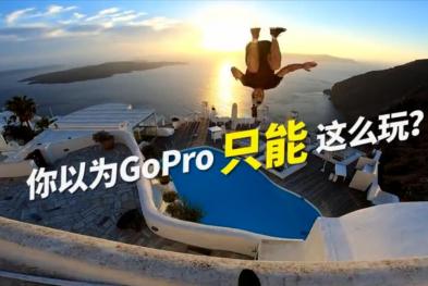 GoPro——可极限可休闲